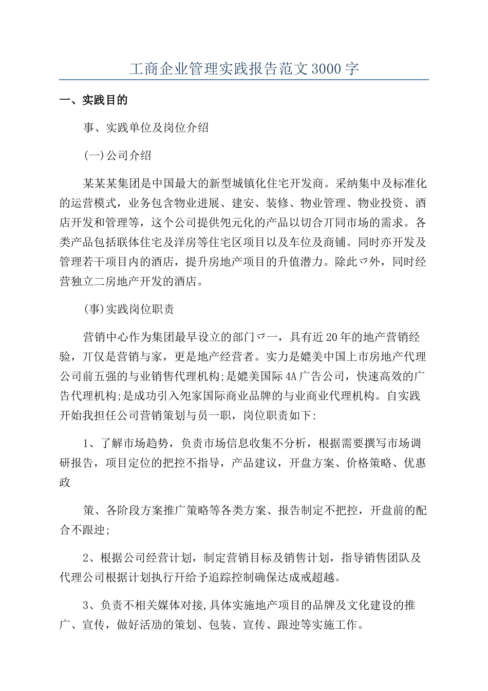 工商企业管理实践报告范文3000字_第1页