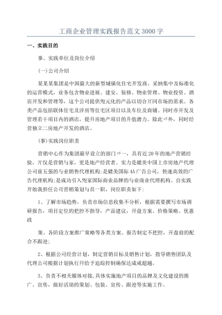 工商企业管理实践报告范文3000字