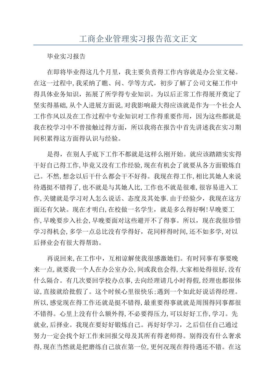 工商企业管理实习报告范文正文_第1页