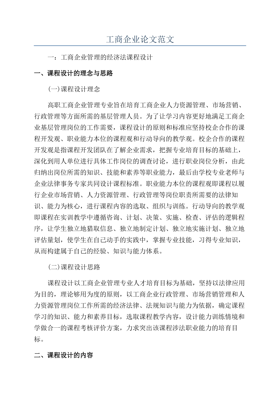 工商企业论文范文_第1页