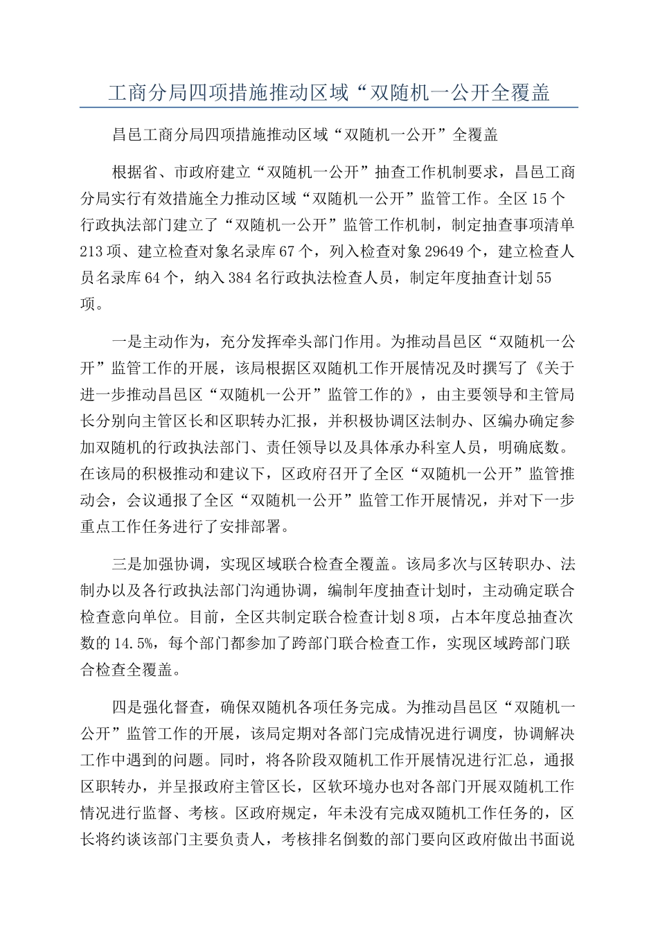 工商分局四项措施推进区域“双随机一公开全覆盖_第1页