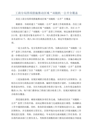 工商分局四项措施推进区域“双随机一公开全覆盖