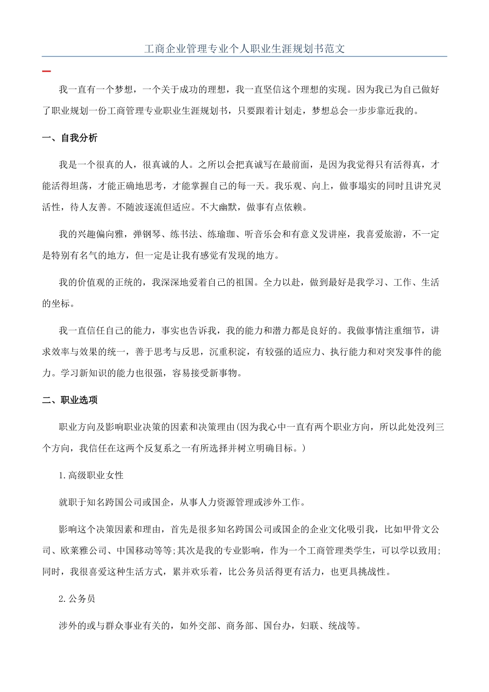 工商企业管理专业个人职业生涯规划书范文_第1页