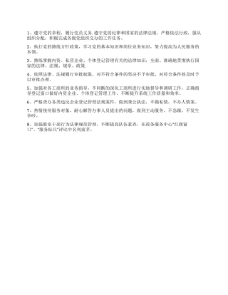 工商分局党员创先争优活动承诺书