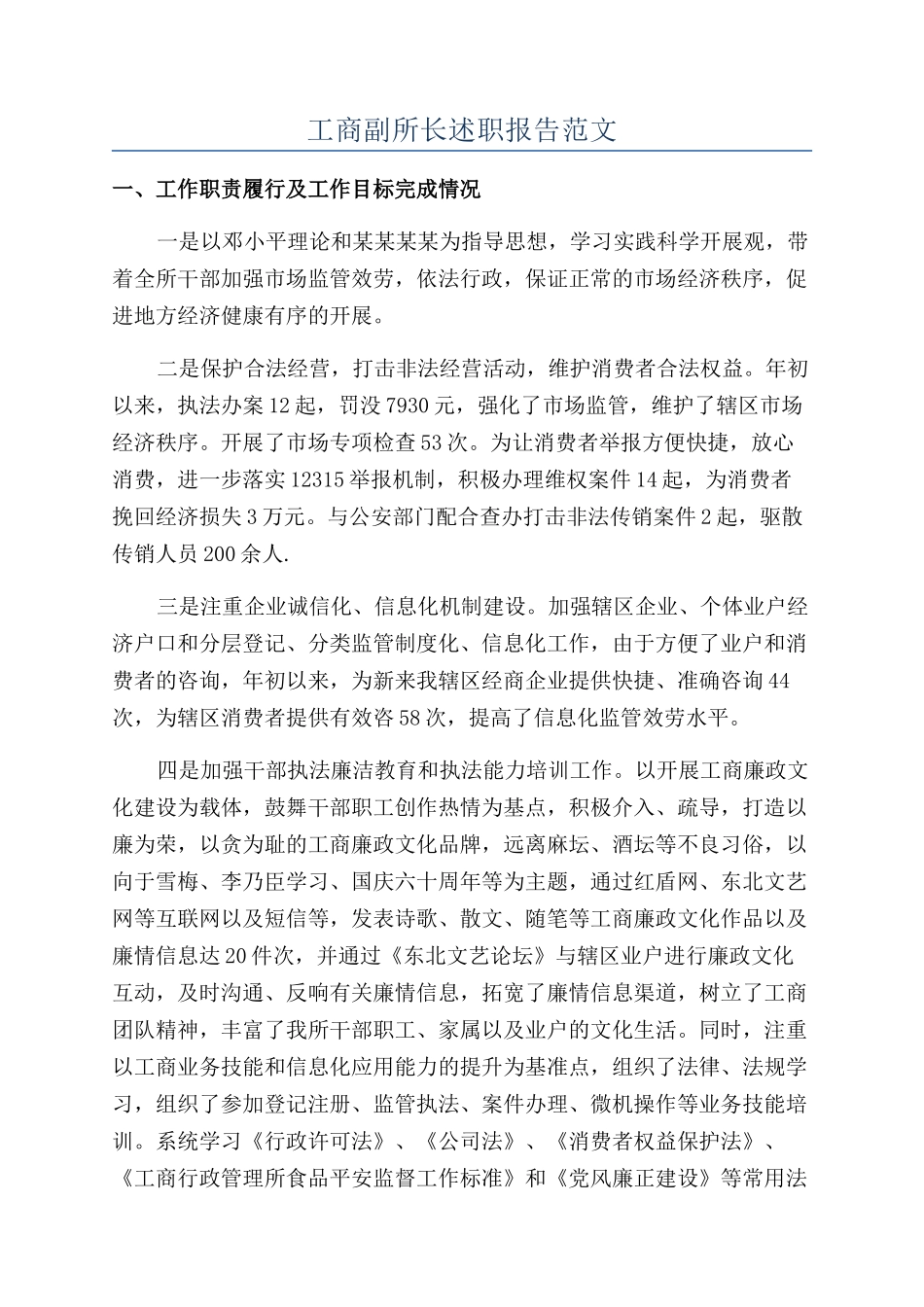 工商副所长述职报告范文_第1页