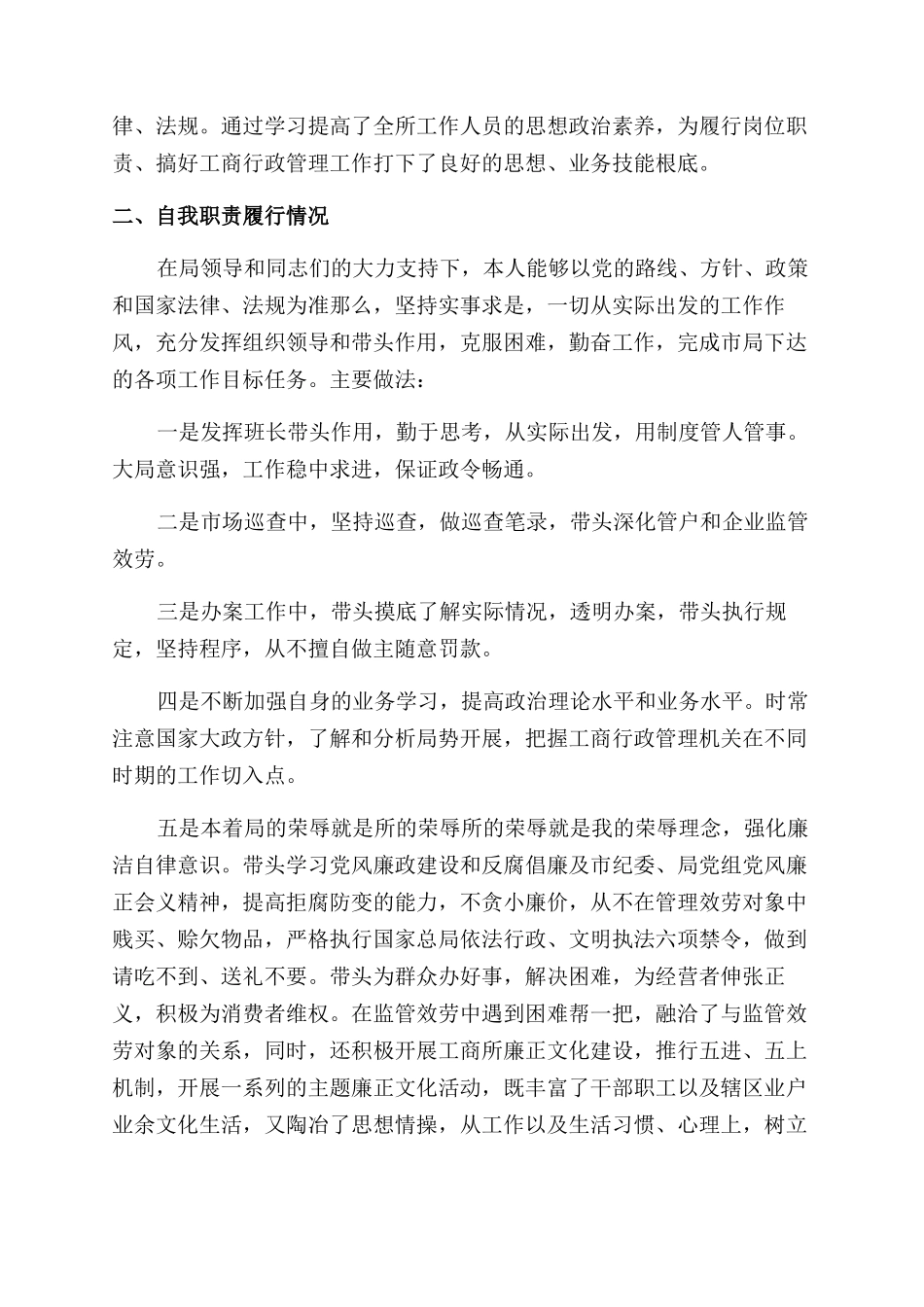 工商副所长述职报告范文_第2页