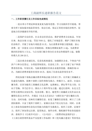 工商副所长述职报告范文