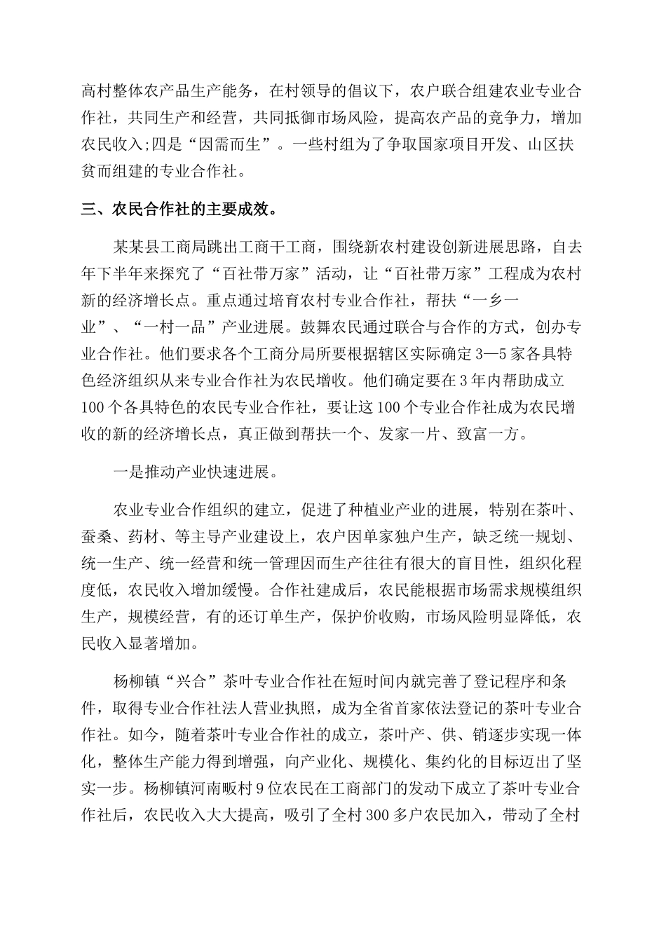 工商局扶持农合社发展调研报告范文_第2页