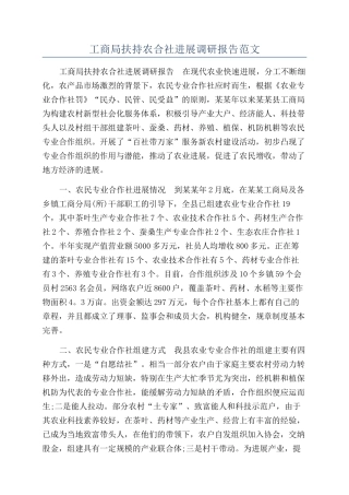 工商局扶持农合社发展调研报告范文