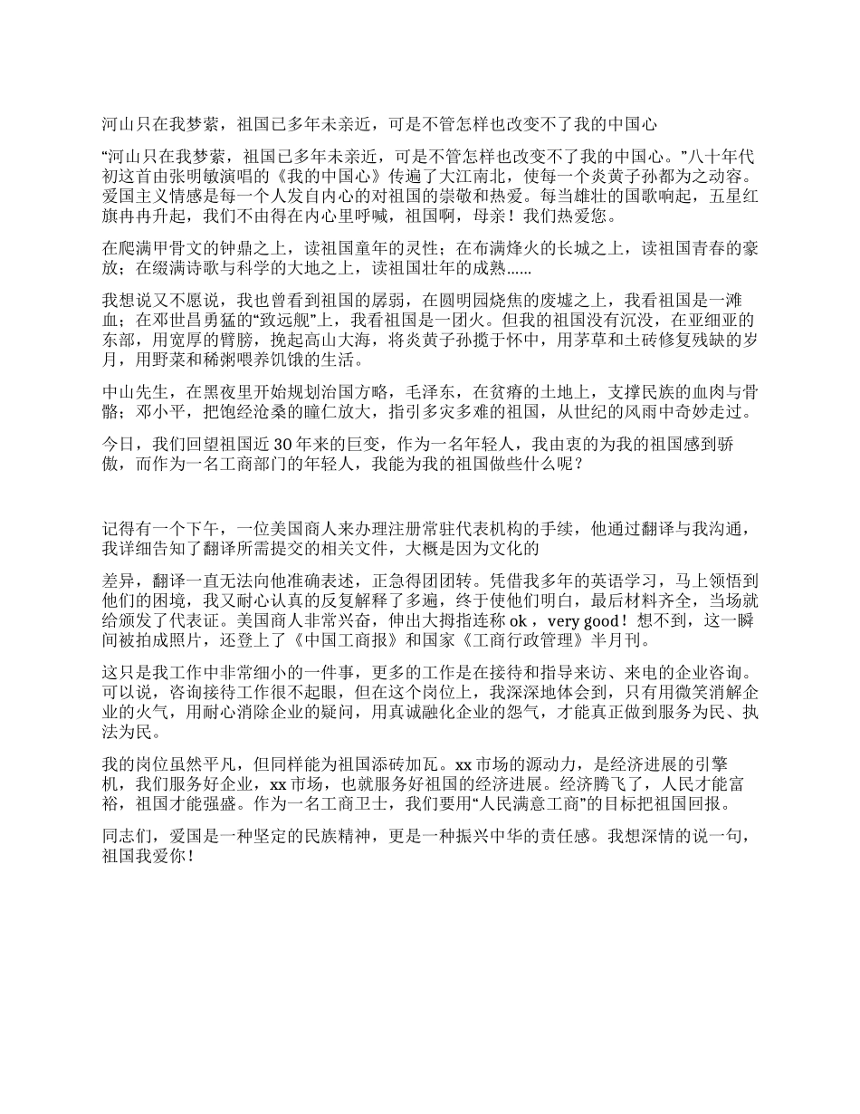 工商局国庆节演讲稿——我和我的祖国_第1页