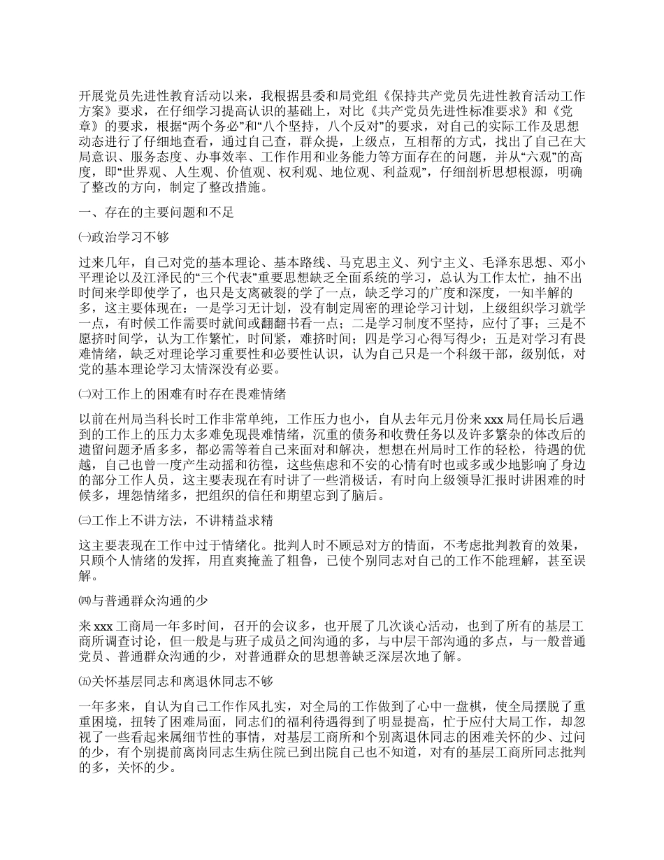 工商局党组书记先进性教育活动党性分析材料_第1页