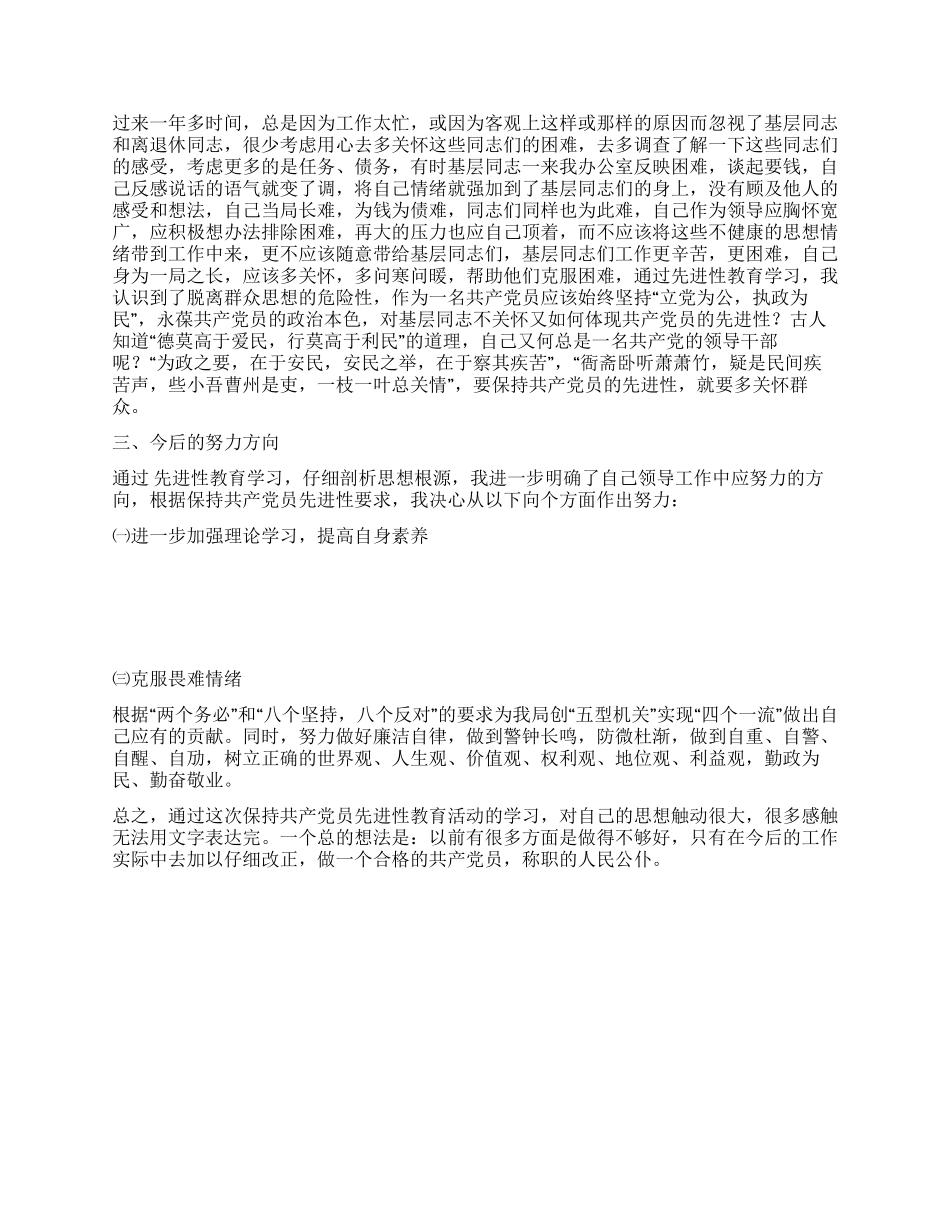 工商局党组书记先进性教育活动党性分析材料_第3页