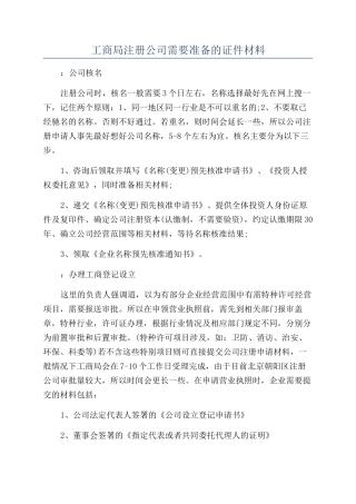 工商局注册公司需要准备的证件材料