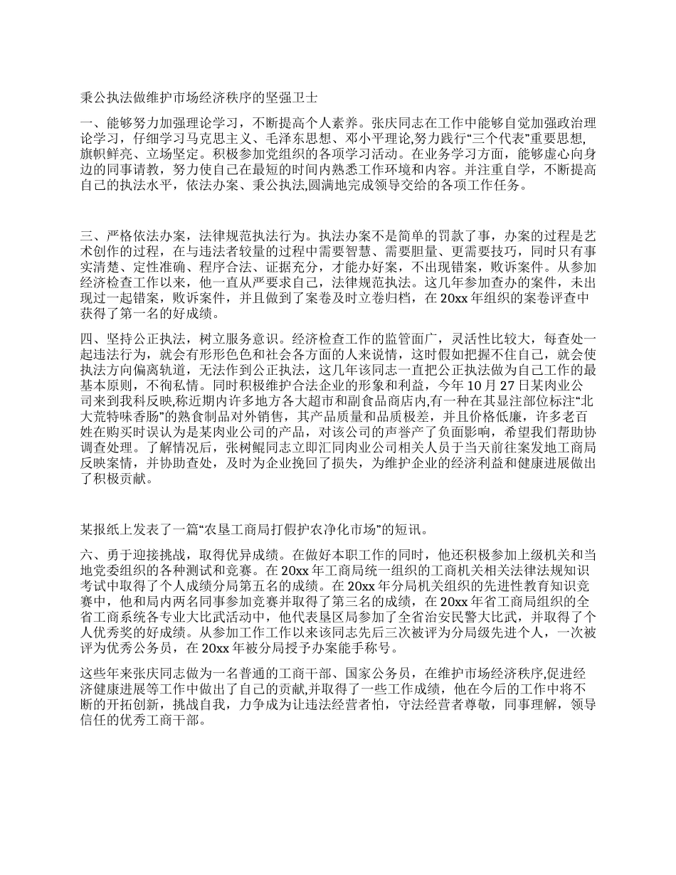 工商局文明执法先进事迹材料_第1页