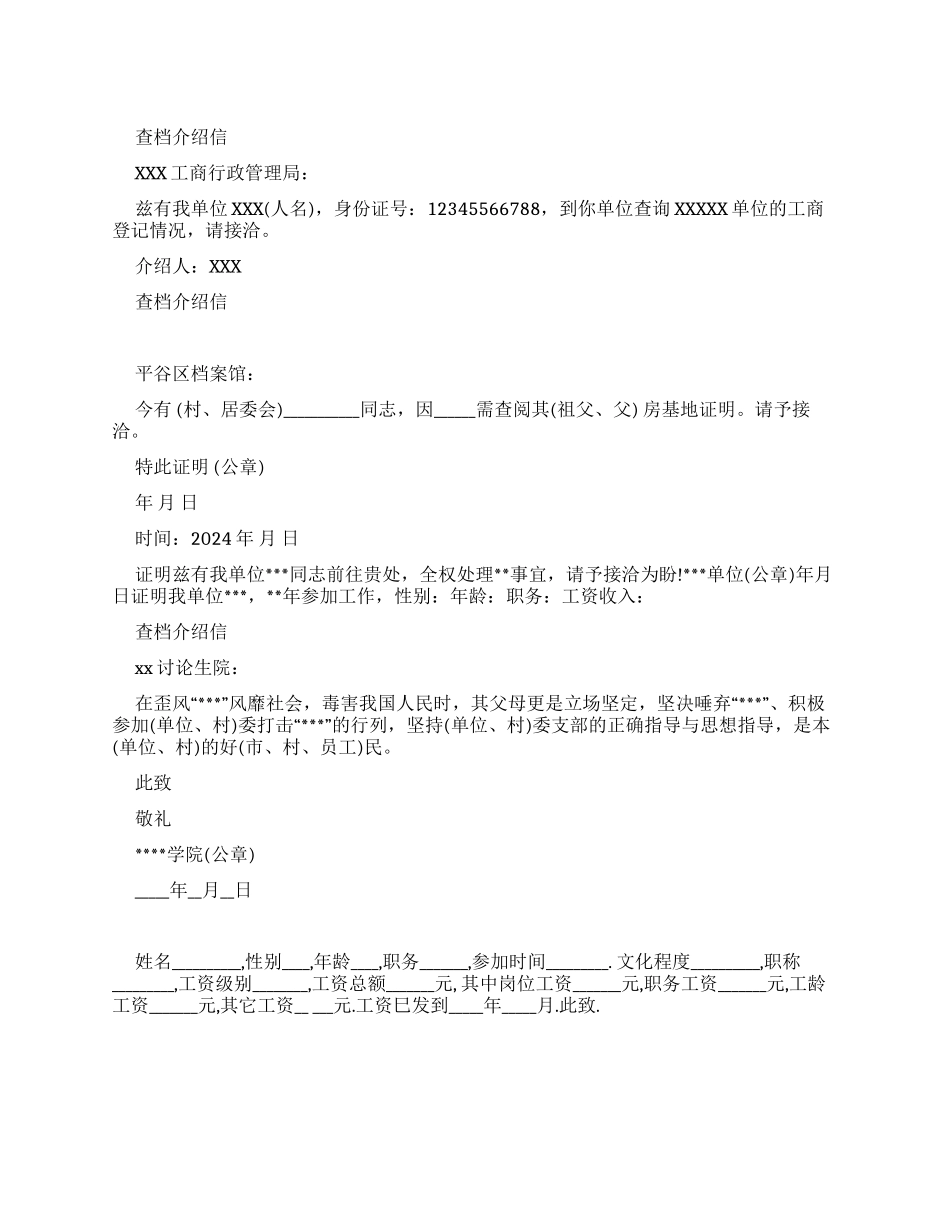 工商局查档介绍信大全_第1页