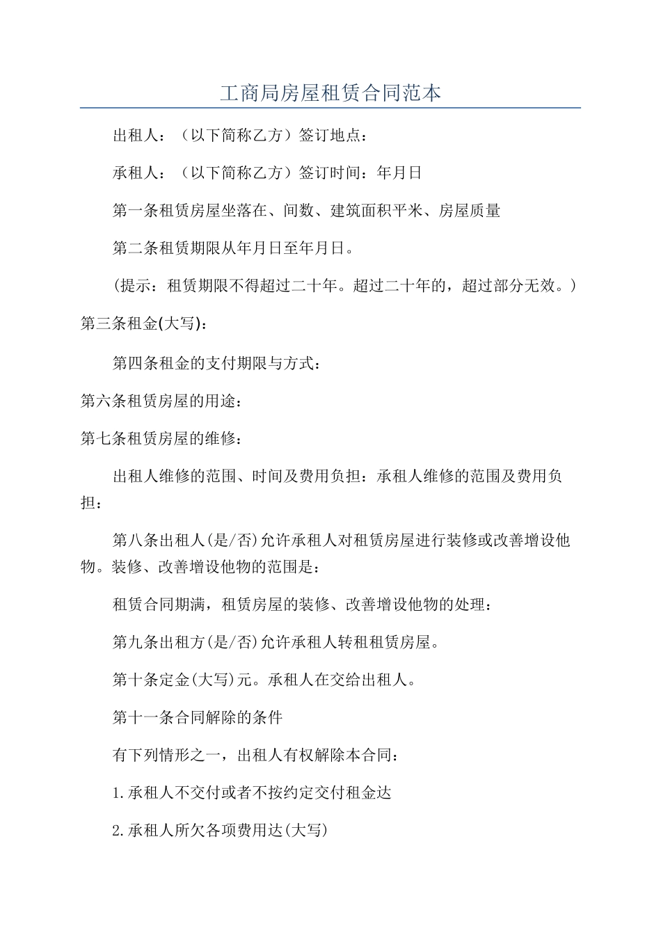 工商局房屋租赁合同范本_第1页