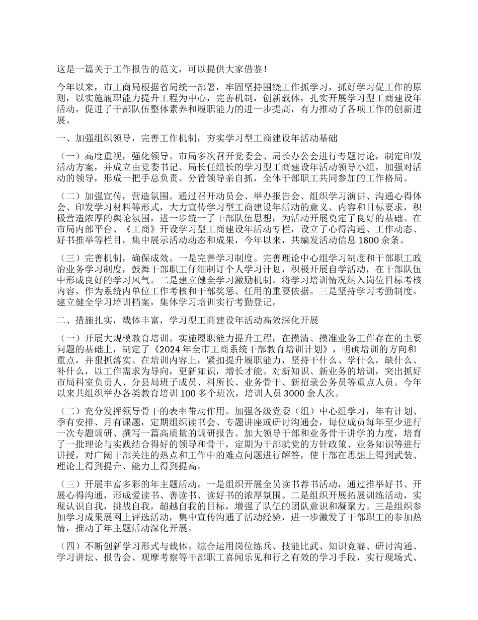 工商局素质和能力提升工作报告_第1页
