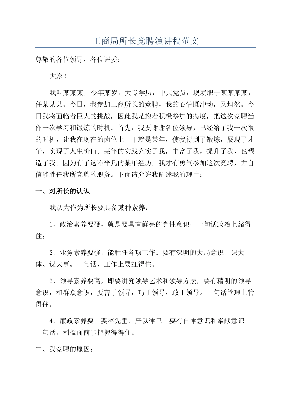 工商局所长竞聘演讲稿范文_第1页