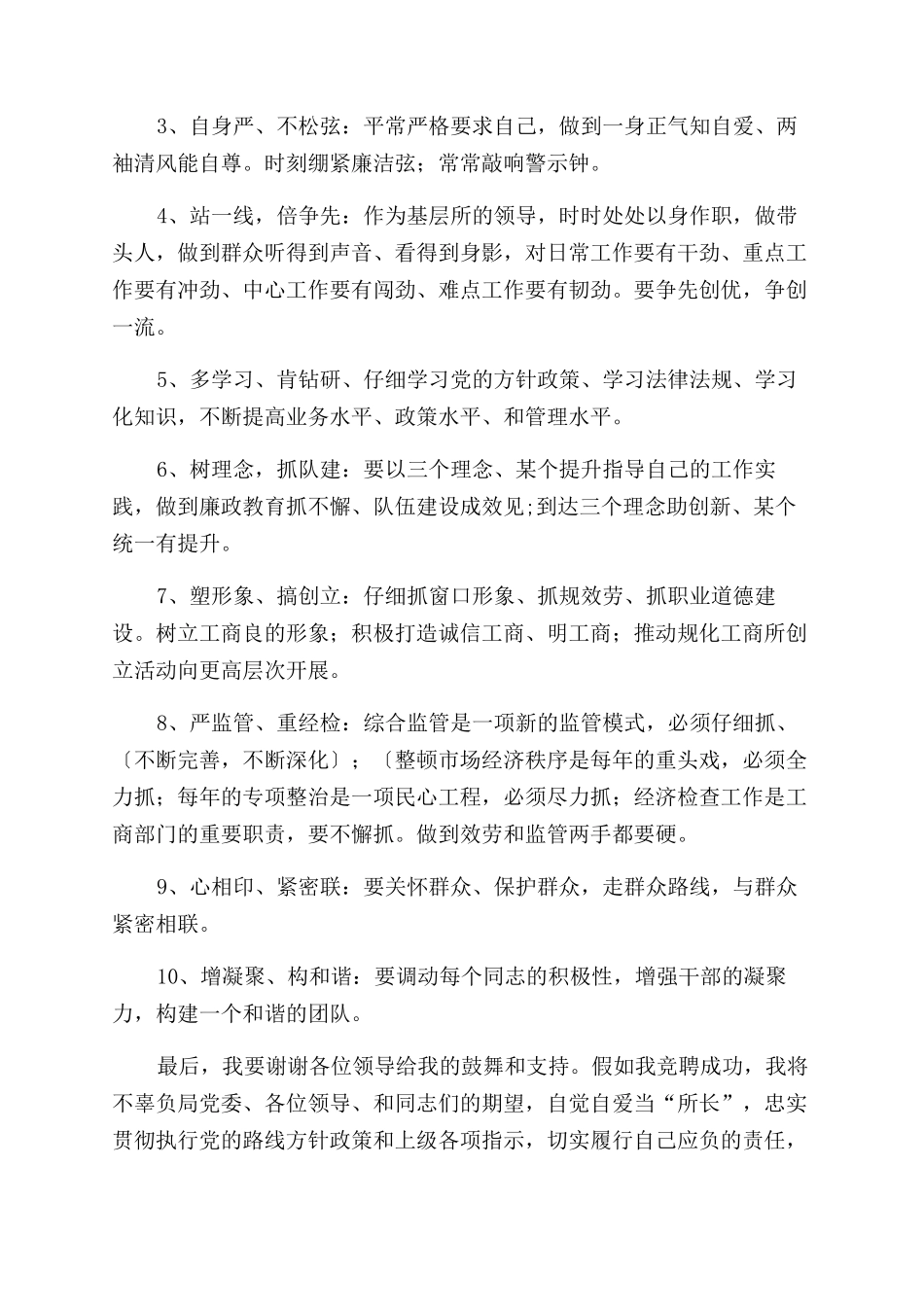 工商局所长竞聘演讲稿范文_第3页