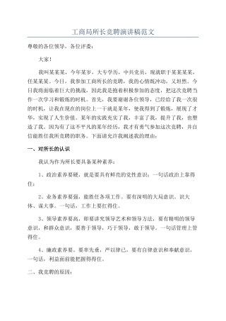 工商局所长竞聘演讲稿范文
