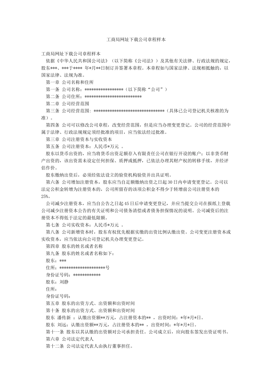 工商局网址下载公司章程样本_第1页