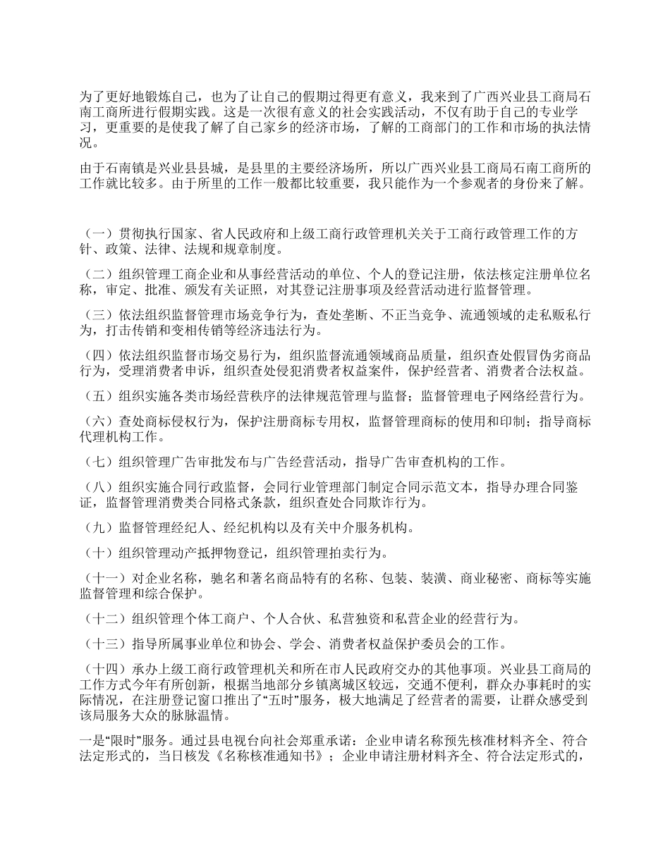 工商局暑期社会实习报告_第1页