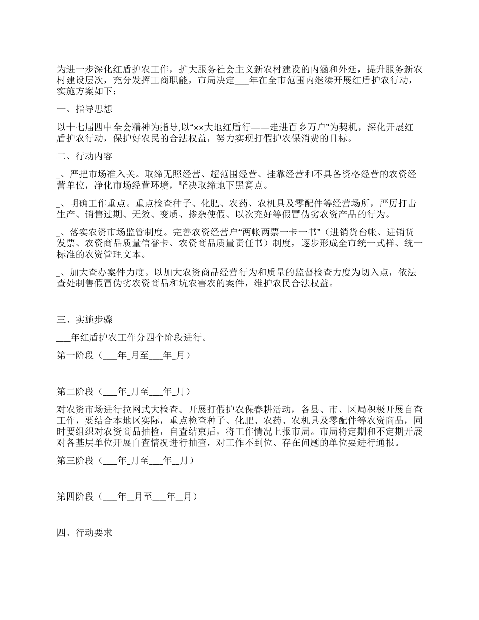 工商局红盾护农行动实施方案_第1页