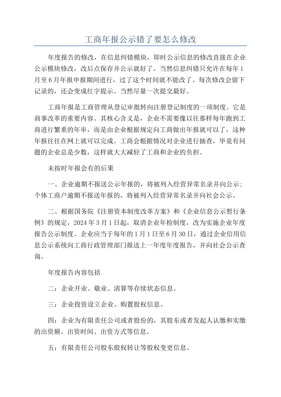 工商年报公示错了要怎么修改_第1页