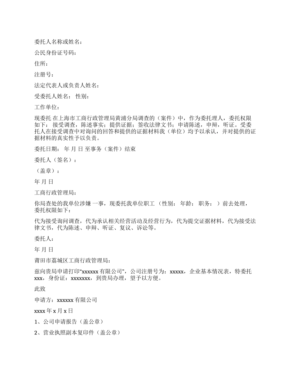 工商局授权委托书_第1页