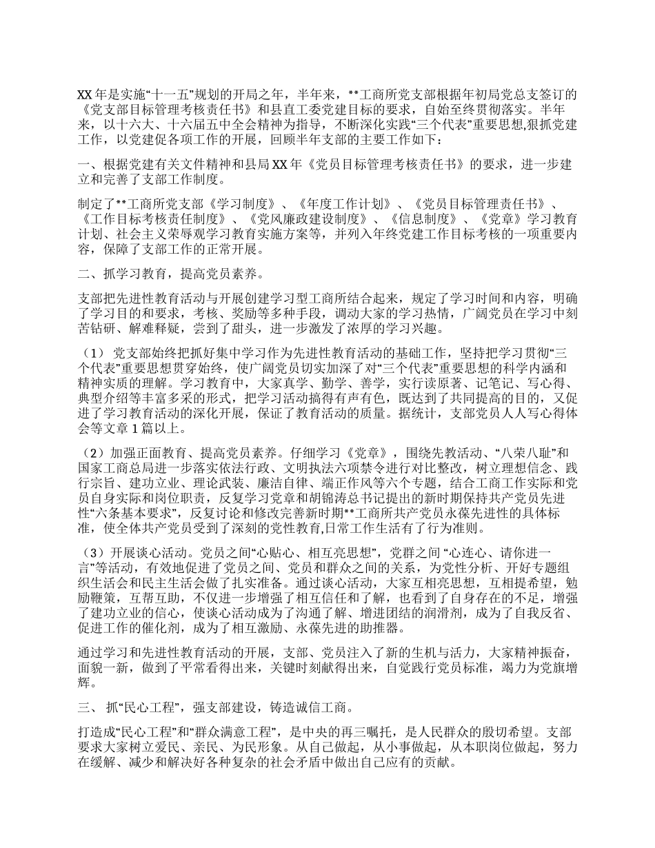 工商所党支部XX上半年工作总结_第1页