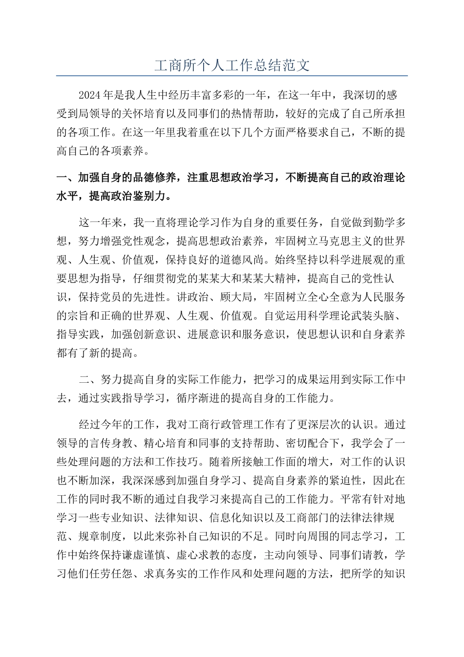 工商所个人工作总结范文_第1页