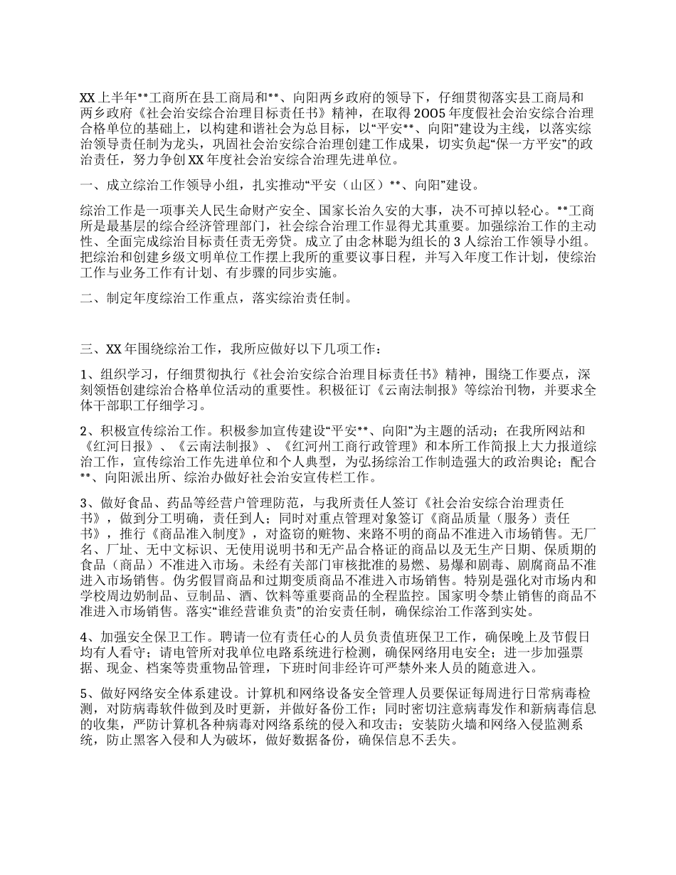 工商所上半年社会治安综合治理工作总结_第1页