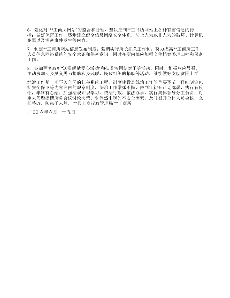 工商所上半年社会治安综合治理工作总结_第2页
