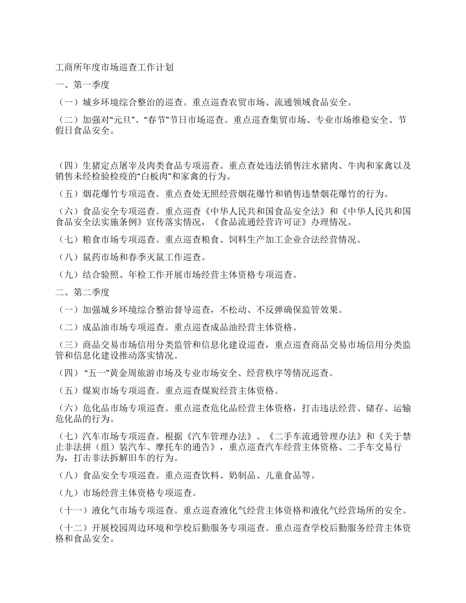 工商所年度市场巡查工作计划_第1页