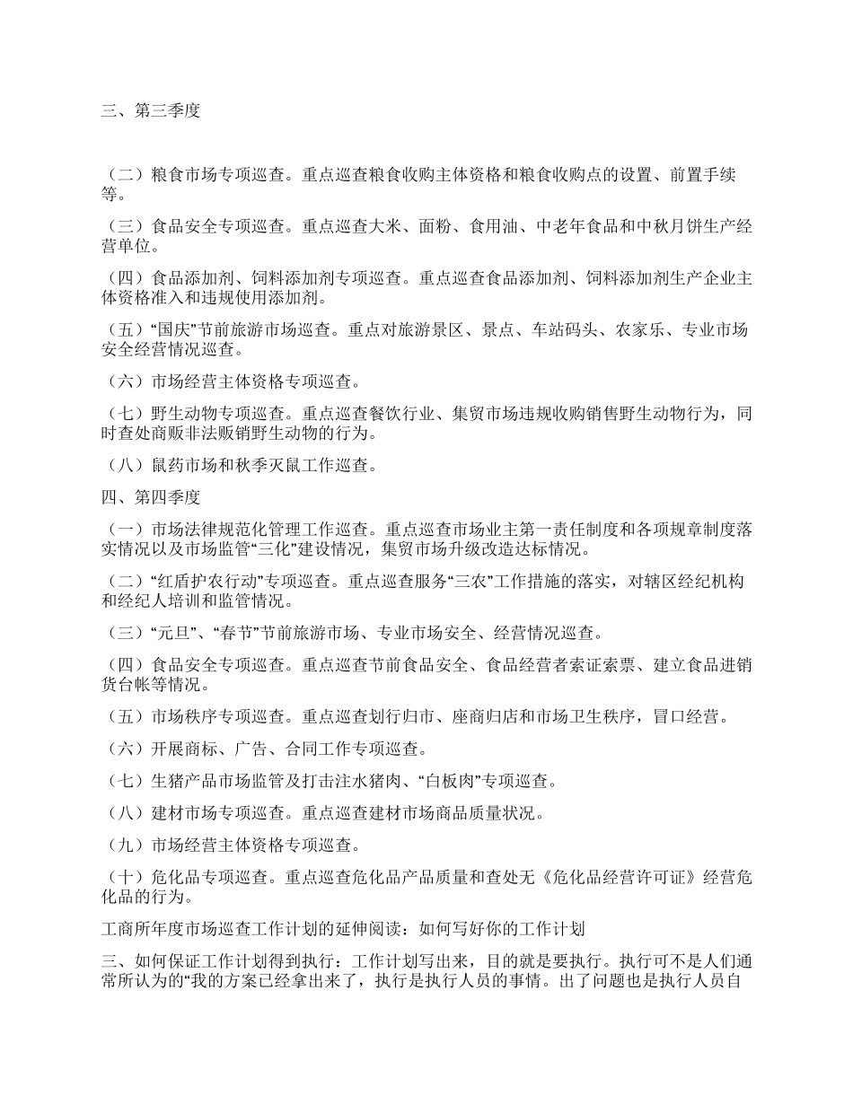 工商所年度市场巡查工作计划_第2页