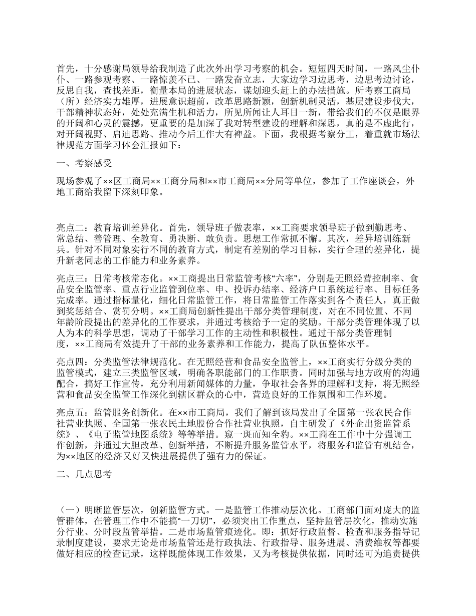 工商所长外出考察学习心得体会_第1页
