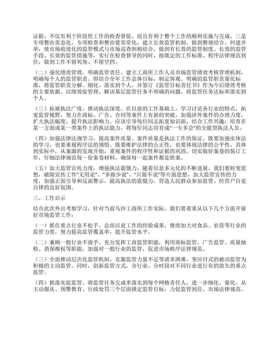 工商所长外出考察学习心得体会_第2页
