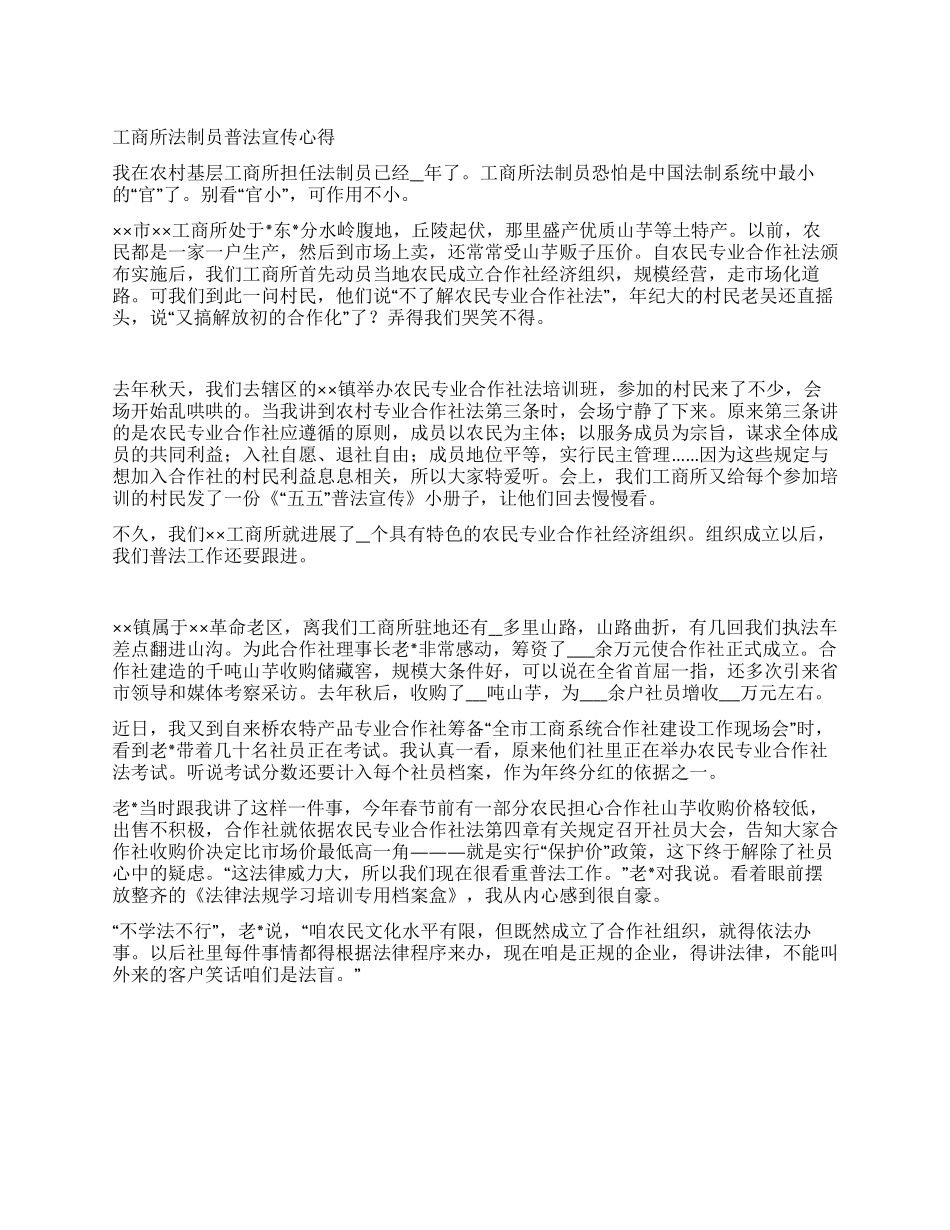 工商所法制员普法宣传心得_第1页