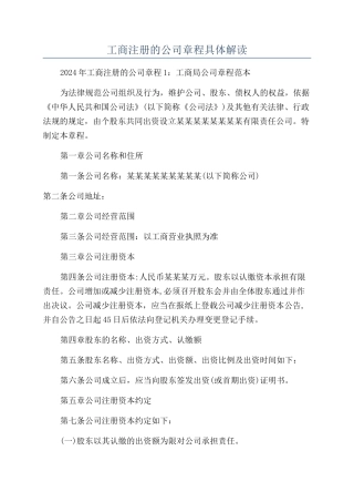 工商注册的公司章程具体解读