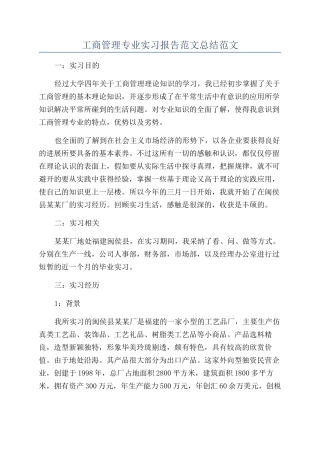 工商管理专业实习报告范文总结范文