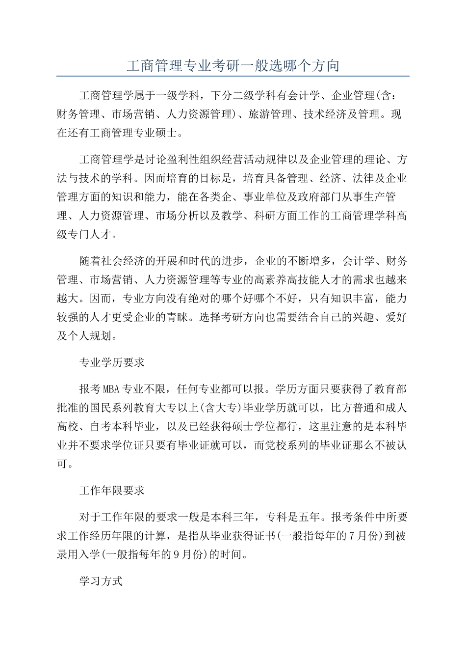 工商管理专业考研一般选哪个方向_第1页