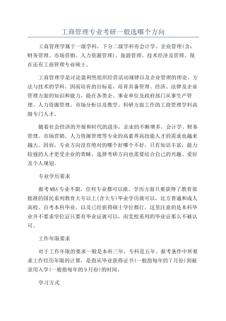 工商管理专业考研一般选哪个方向