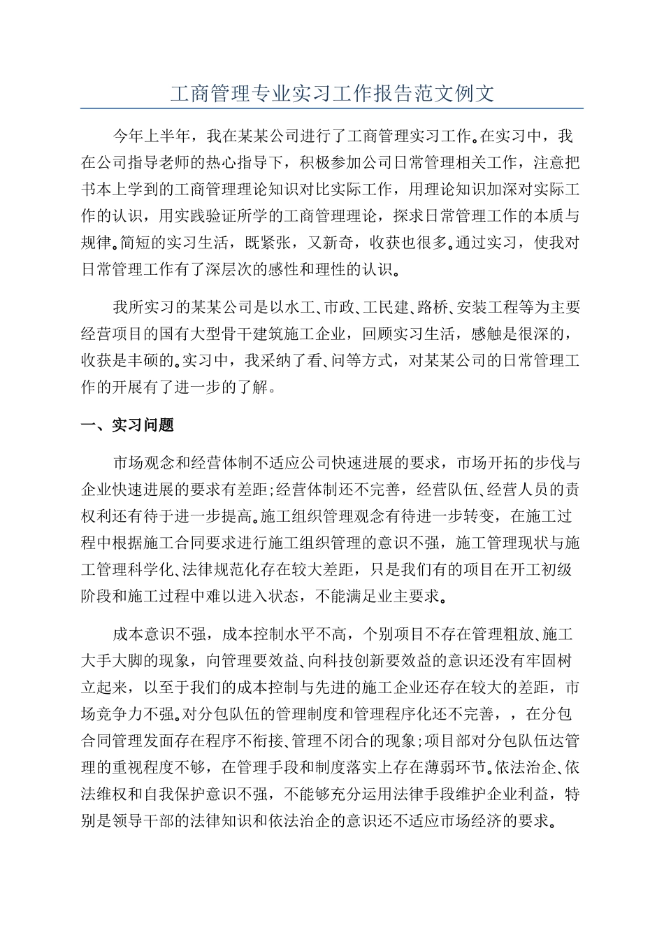 工商管理专业实习工作报告范文例文_第1页
