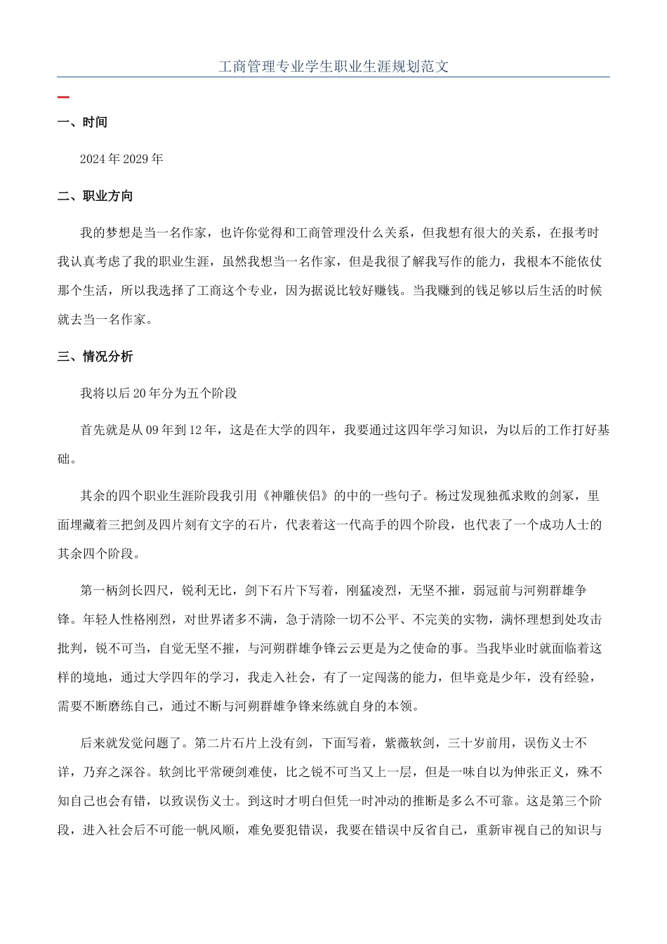 工商管理专业学生职业生涯规划范文_第1页