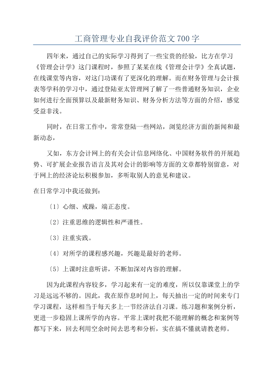 工商管理专业自我评价范文700字_第1页