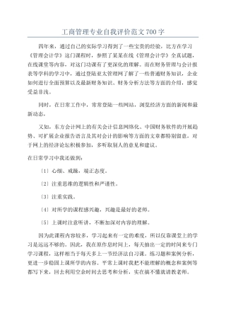 工商管理专业自我评价范文700字