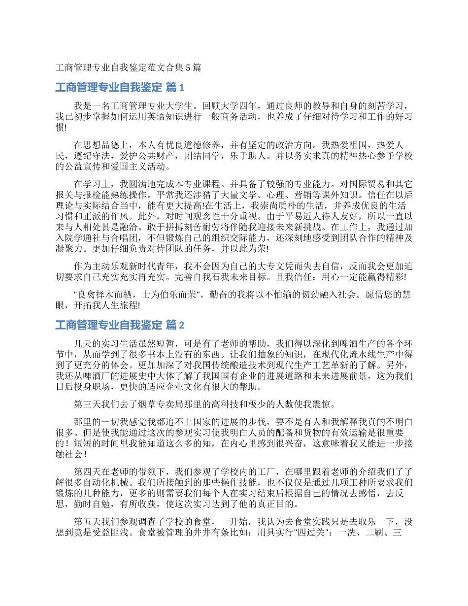 工商管理专业自我鉴定范文合集5篇_第1页