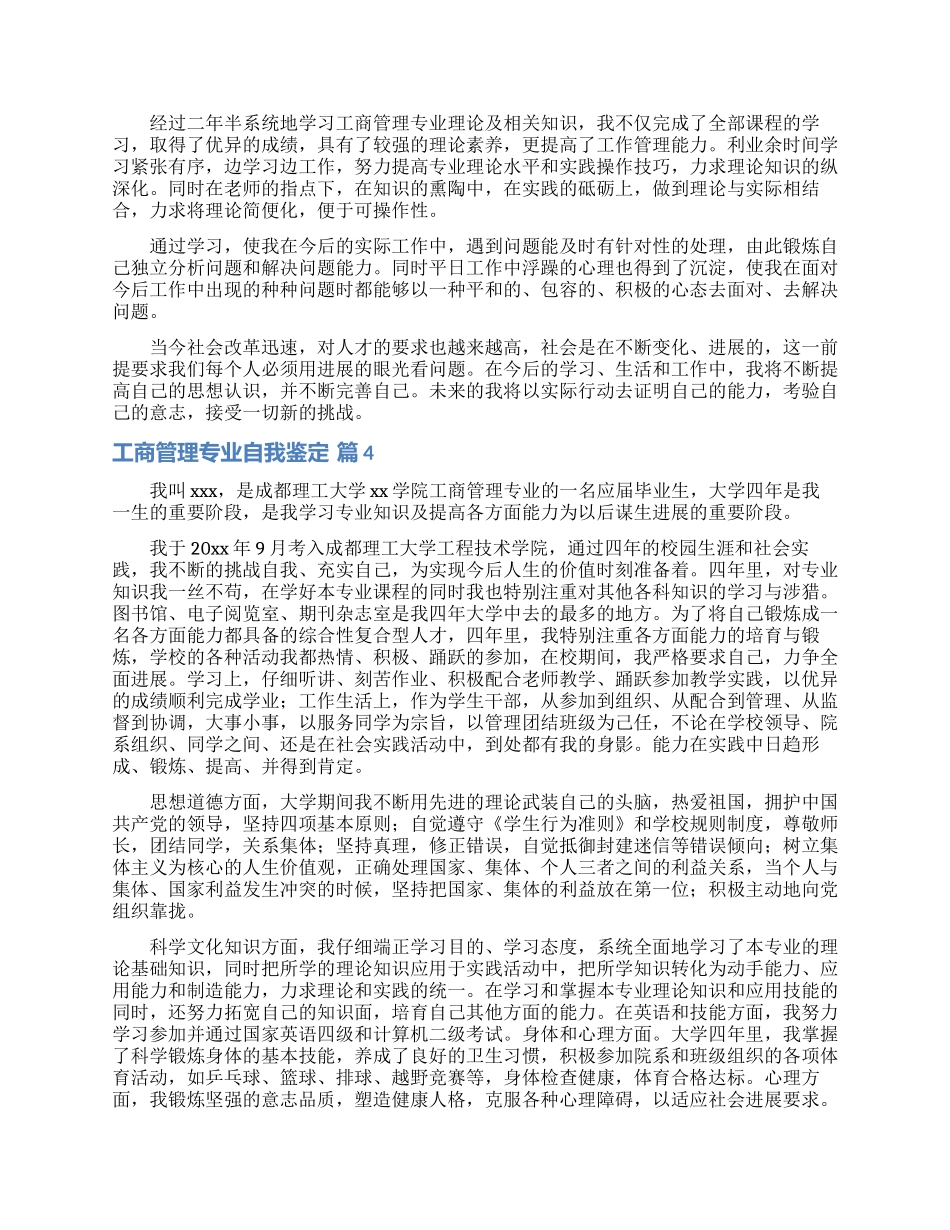 工商管理专业自我鉴定范文合集5篇_第3页