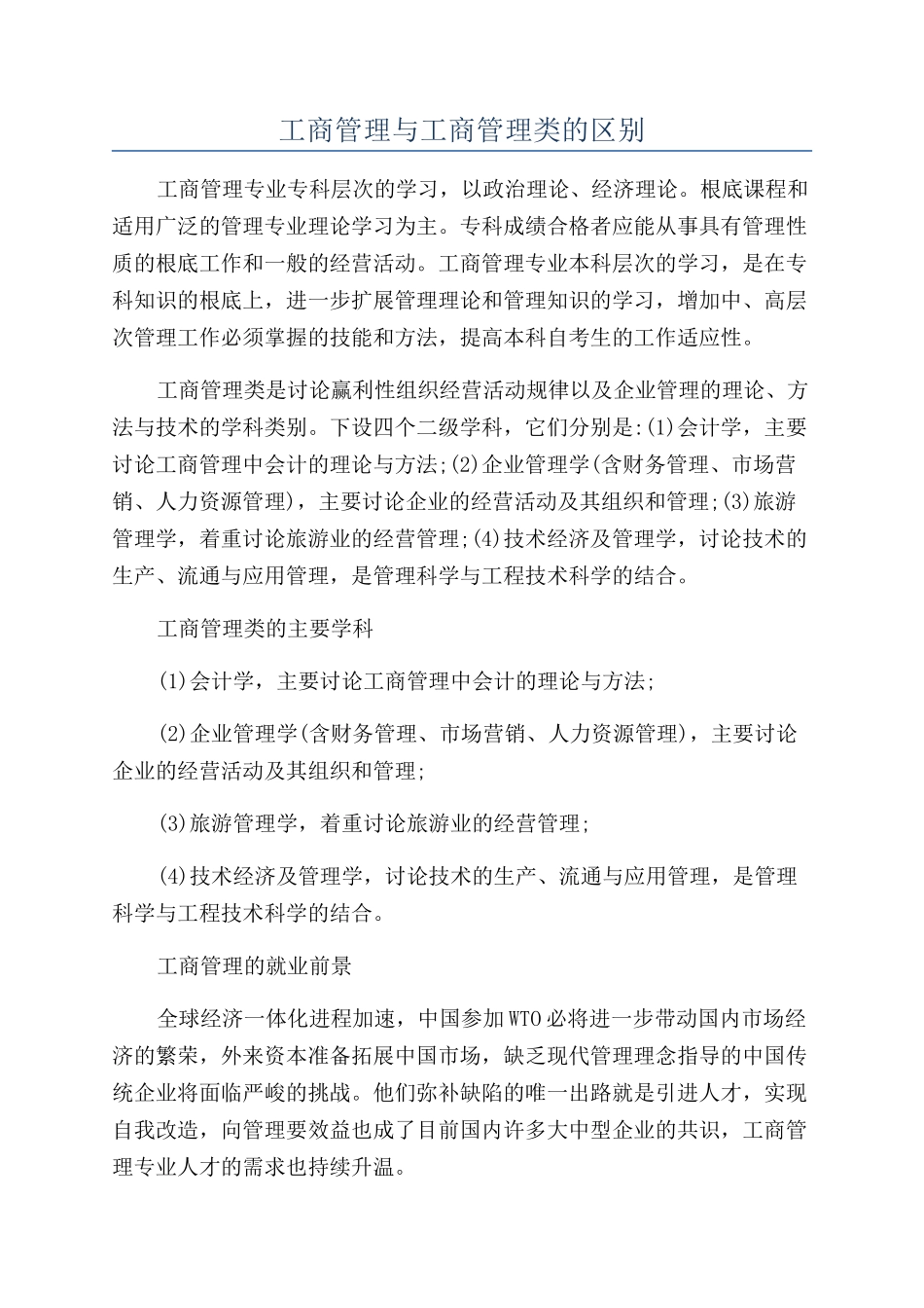 工商管理与工商管理类的区别_第1页