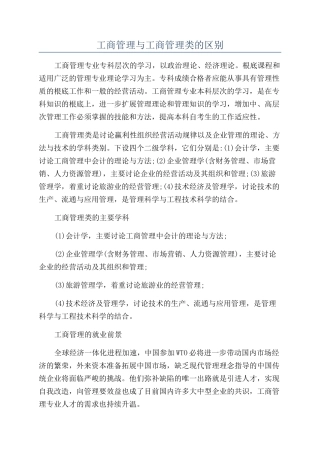 工商管理与工商管理类的区别